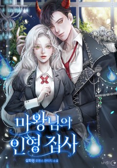 마왕님의 인형 집사 외전 [단행본]