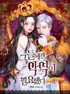 그들에겐 악역이 필요했다