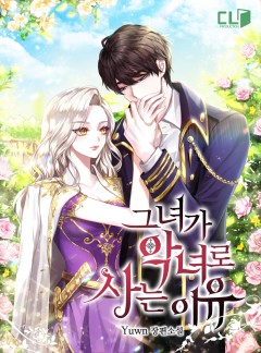 그녀가 악녀로 사는 이유