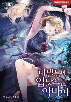 내 발등에 입 맞추는 악마여 [19세 완전판]