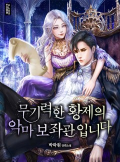 무기력한 황제의 악마 보좌관입니다