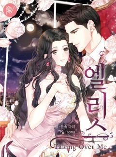 엘리스 (Taking Over Me)