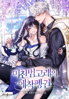 미친 범고래의 애착 펭귄