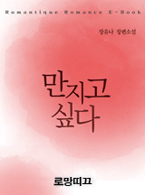 만지고 싶다