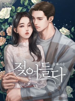 젖어들다