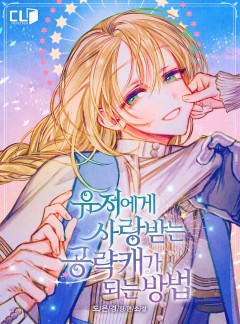 유저에게 사랑받는 공략캐가 되는 방법