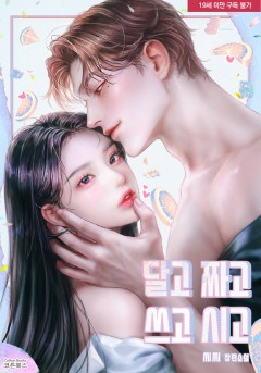 달고 짜고 쓰고 시고 [19세 완전판]