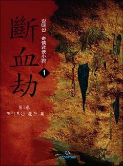 단혈겁[단행본]