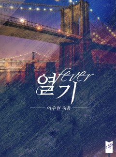 열기