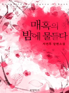 매혹의 밤에 물들다