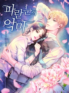 파란 눈의 악마