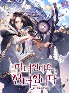 마녀인데요, 헌터입니다