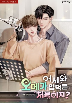 어서와, 오메가 입덕은 처음이지?