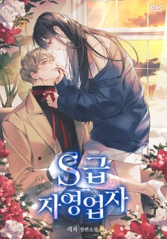 S급 자영업자