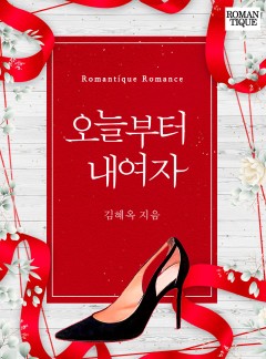 오늘부터 내 여자