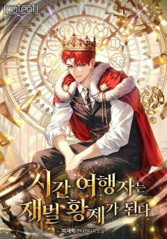 시간여행자는 재벌 황제가 된다