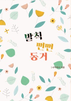 발칙 뻔뻔 동거[개정판]