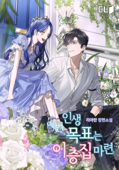이번 인생 목표는 이층집 마련