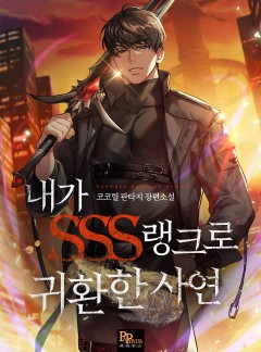 내가 SSS랭크로 귀환한 사연