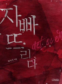 자빠뜨리다