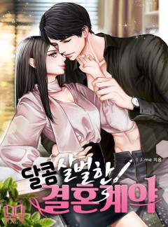 달콤살벌한 결혼계약