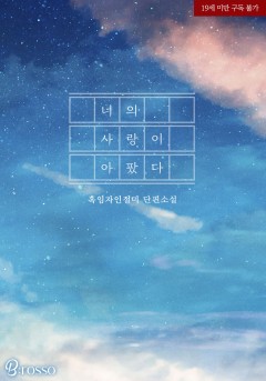 너의 사랑이 아팠다. [19세 완전판][단행본]