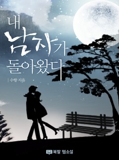 내 남자가 돌아왔다