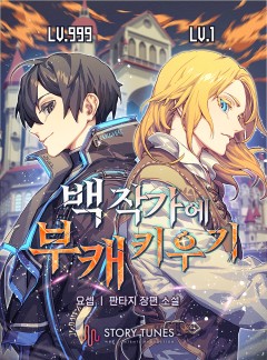 백작가에 부캐 키우기