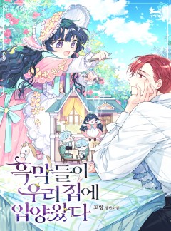 흑막들이 우리집에 입양 왔다