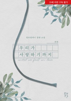 우리가 사랑하기까지 외전 [단행본][개정판][19세 완전판]