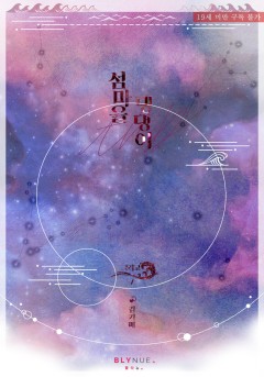 [BL] 섬마을 댕댕이 7권~외전 [19세 완전판][단행본]