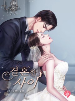 결혼한 사이 [단독 선공개]