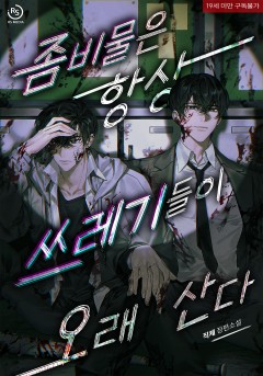 좀비물은 항상 쓰레기들이 오래 산다