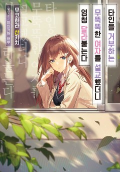 타인을 거부하는 무뚝뚝한 여자를 설교했더니 엄청 달라붙는다