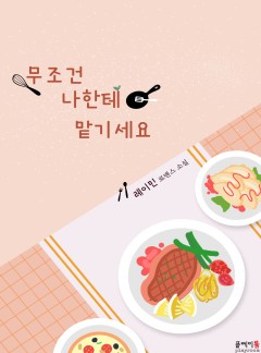 무조건 나한테 맡기세요