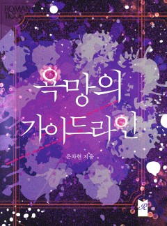 욕망의 가이드라인
