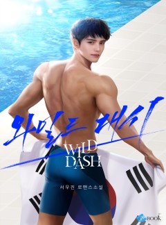 와일드 대시(Wild Dash)