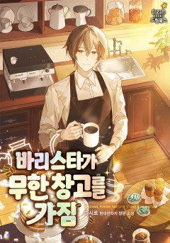 바리스타가 무한 창고를 가짐