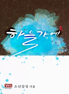 하늘가에