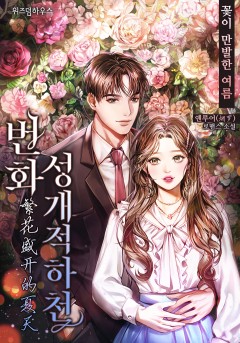 번화성개적하천(繁花盛开的夏天)