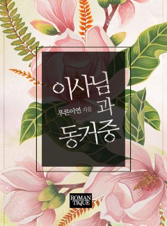 이사님과 동거중