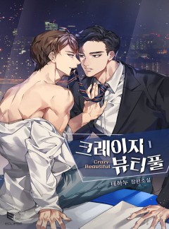 크레이지 뷰티풀(Crazy Beautiful)