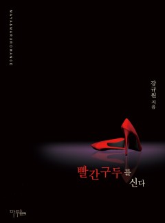 빨간 구두를 신다 (개정판)
