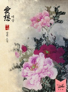 애상(愛想)