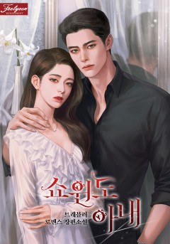쇼윈도 아내