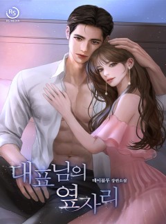 대표님의 옆자리