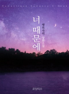 너 때문에