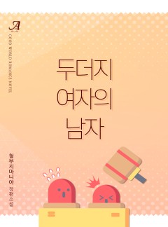 두더지 여자의 남자