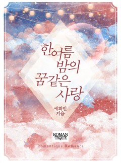 한여름 밤의 꿈같은 사랑