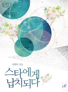 스타에게 납치되다